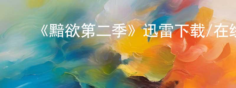 蔡春菊的动漫综艺大全,《黯欲第二季》迅雷下载/在线观看-灵异惊悚-美剧天堂